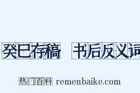 癸巳存稿·书后反义词是什么意思的图片